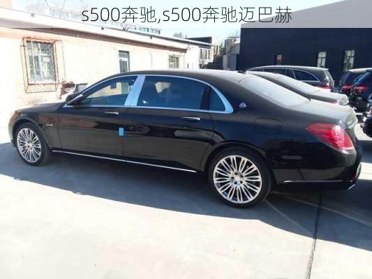 s500奔驰,s500奔驰迈巴赫