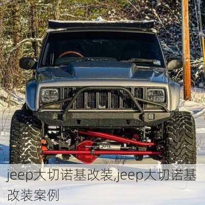 jeep大切诺基改装,jeep大切诺基改装案例