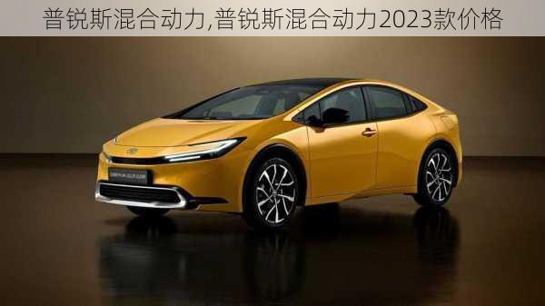 普锐斯混合动力,普锐斯混合动力2023款价格