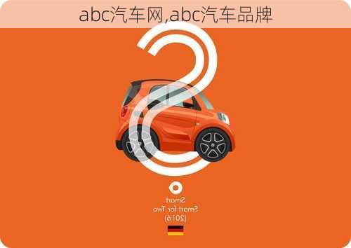 abc汽车网,abc汽车品牌