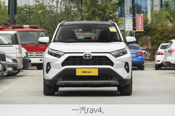 一汽rav4,