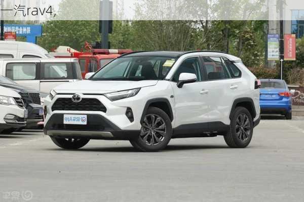 一汽rav4,