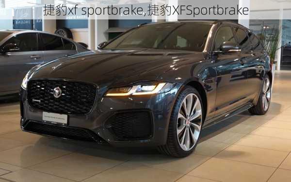 捷豹xf sportbrake,捷豹XFSportbrake