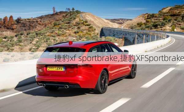 捷豹xf sportbrake,捷豹XFSportbrake