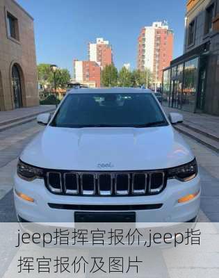 jeep指挥官报价,jeep指挥官报价及图片