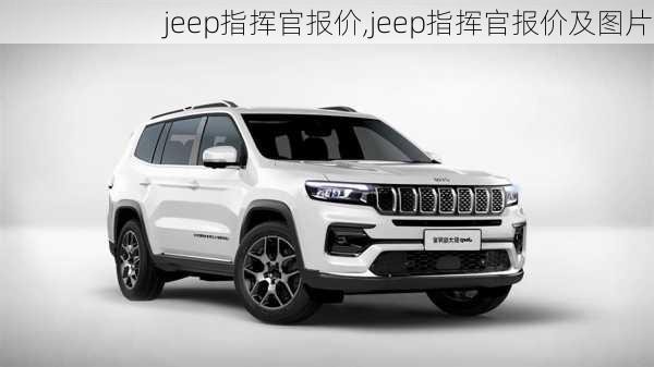 jeep指挥官报价,jeep指挥官报价及图片