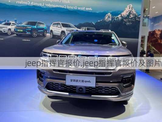 jeep指挥官报价,jeep指挥官报价及图片