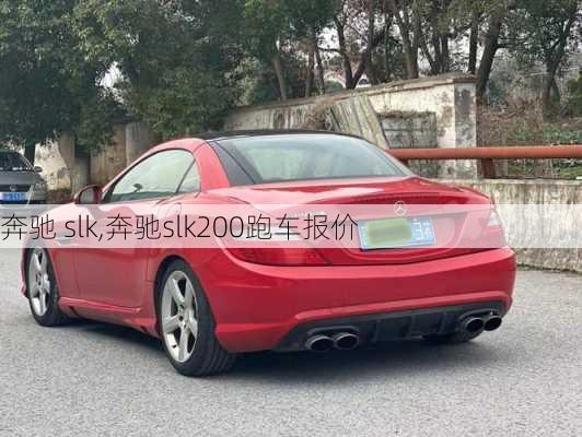 奔驰 slk,奔驰slk200跑车报价