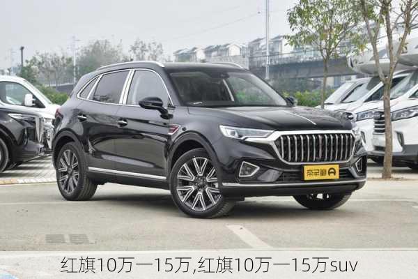 红旗10万一15万,红旗10万一15万suv