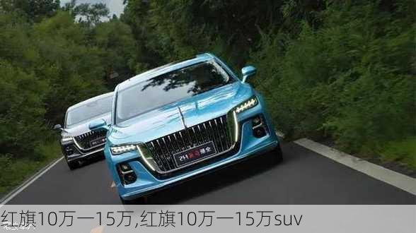 红旗10万一15万,红旗10万一15万suv