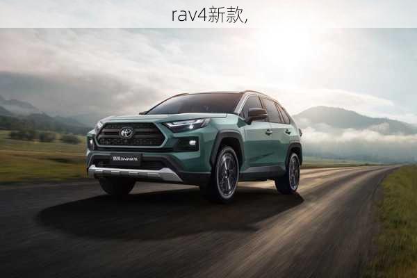 rav4新款,