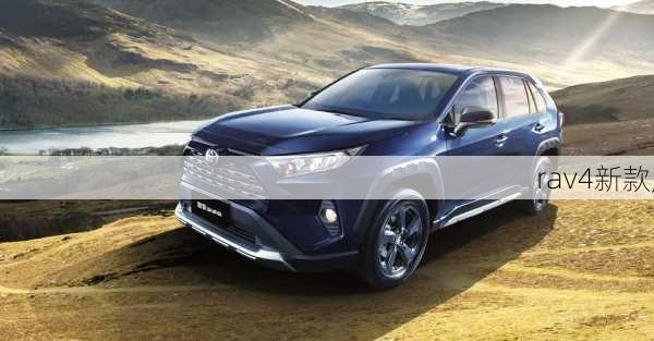 rav4新款,