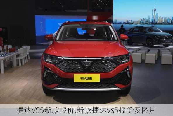 捷达VS5新款报价,新款捷达vs5报价及图片