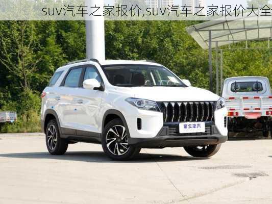 suv汽车之家报价,suv汽车之家报价大全