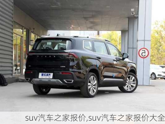 suv汽车之家报价,suv汽车之家报价大全