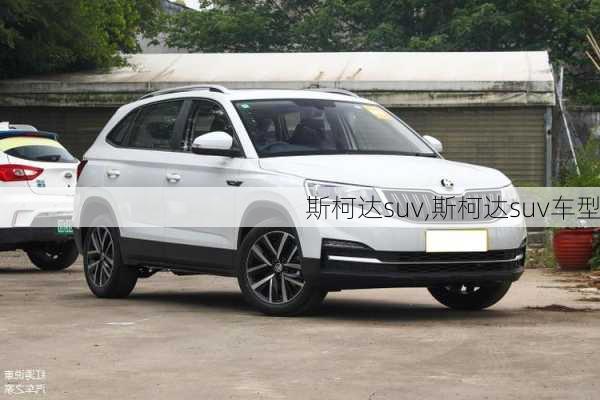 斯柯达suv,斯柯达suv车型