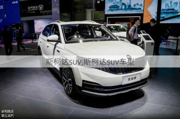 斯柯达suv,斯柯达suv车型