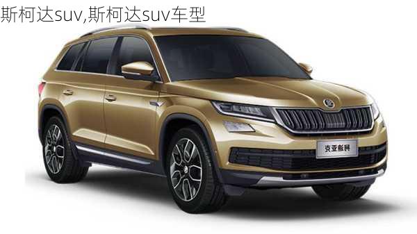 斯柯达suv,斯柯达suv车型