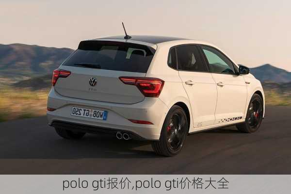 polo gti报价,polo gti价格大全