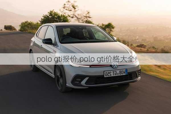 polo gti报价,polo gti价格大全