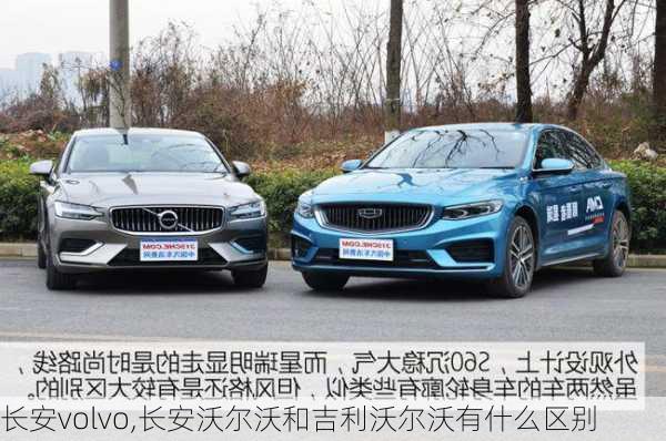 长安volvo,长安沃尔沃和吉利沃尔沃有什么区别