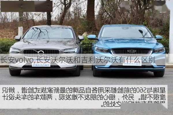 长安volvo,长安沃尔沃和吉利沃尔沃有什么区别