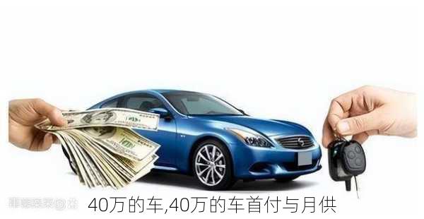 40万的车,40万的车首付与月供