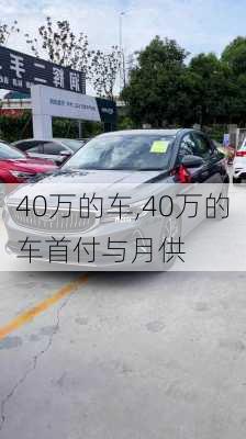 40万的车,40万的车首付与月供