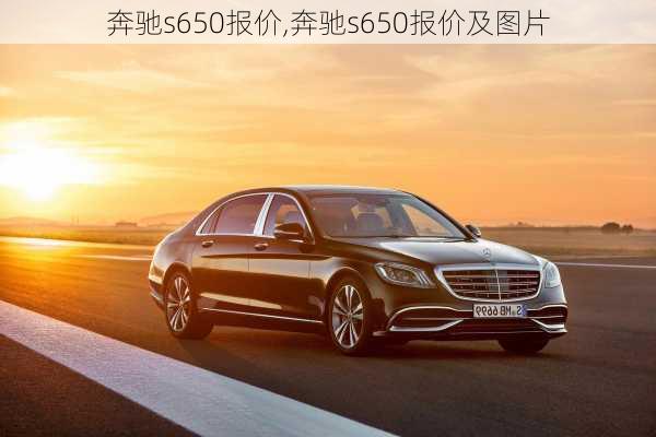 奔驰s650报价,奔驰s650报价及图片