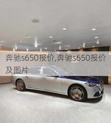 奔驰s650报价,奔驰s650报价及图片