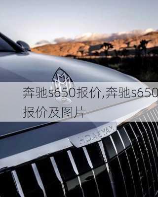 奔驰s650报价,奔驰s650报价及图片