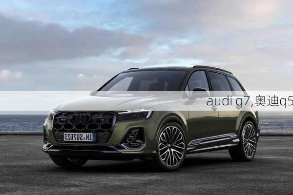 audi q7,奥迪q5