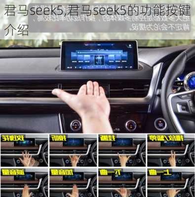 君马seek5,君马seek5的功能按键介绍