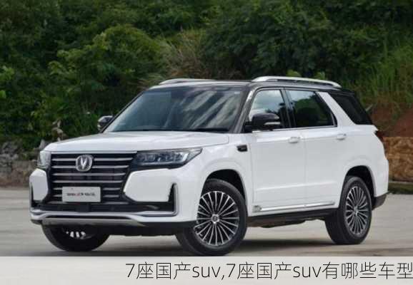 7座国产suv,7座国产suv有哪些车型