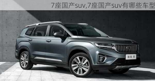 7座国产suv,7座国产suv有哪些车型