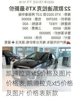 凯迪拉克xt5价格及图片 价格表,凯迪拉克xt5价格及图片 价格表新款