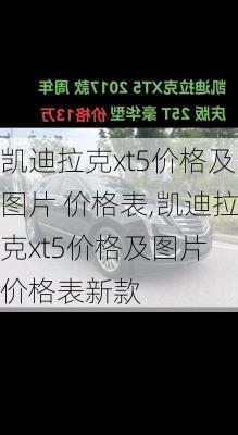 凯迪拉克xt5价格及图片 价格表,凯迪拉克xt5价格及图片 价格表新款