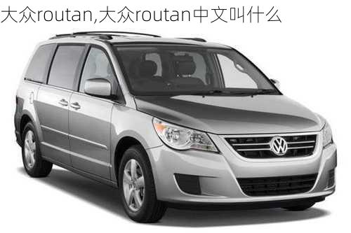 大众routan,大众routan中文叫什么