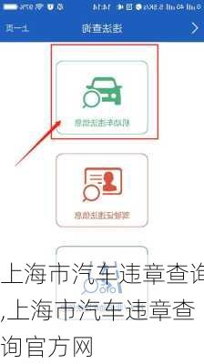 上海市汽车违章查询,上海市汽车违章查询官方网