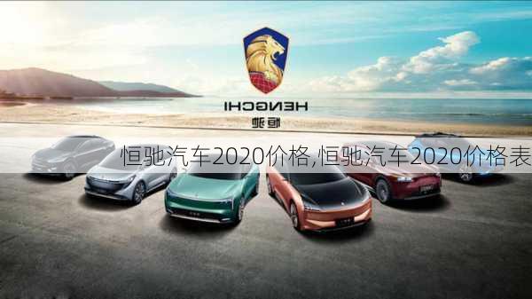 恒驰汽车2020价格,恒驰汽车2020价格表