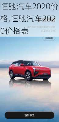 恒驰汽车2020价格,恒驰汽车2020价格表