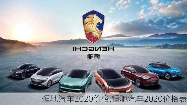 恒驰汽车2020价格,恒驰汽车2020价格表