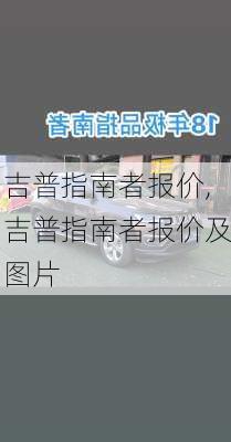 吉普指南者报价,吉普指南者报价及图片