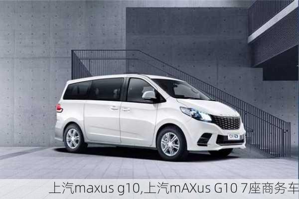 上汽maxus g10,上汽mAXus G10 7座商务车