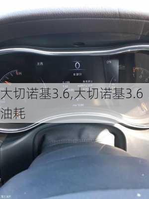 大切诺基3.6,大切诺基3.6油耗