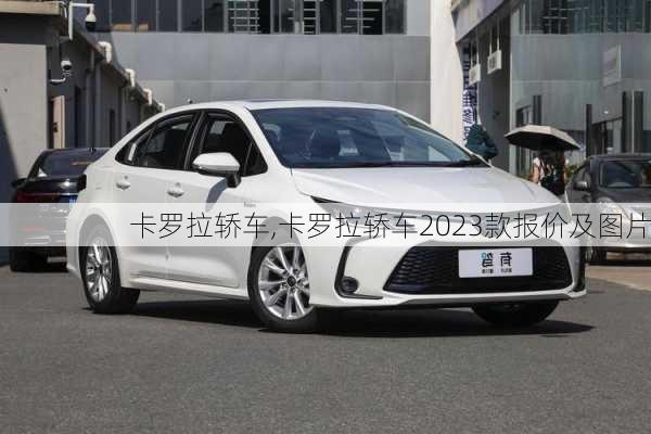 卡罗拉轿车,卡罗拉轿车2023款报价及图片