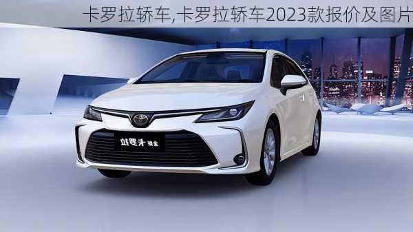 卡罗拉轿车,卡罗拉轿车2023款报价及图片