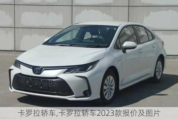 卡罗拉轿车,卡罗拉轿车2023款报价及图片