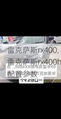 雷克萨斯rx400,雷克萨斯rx400h配置参数