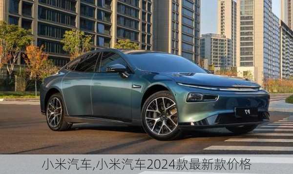 小米汽车,小米汽车2024款最新款价格